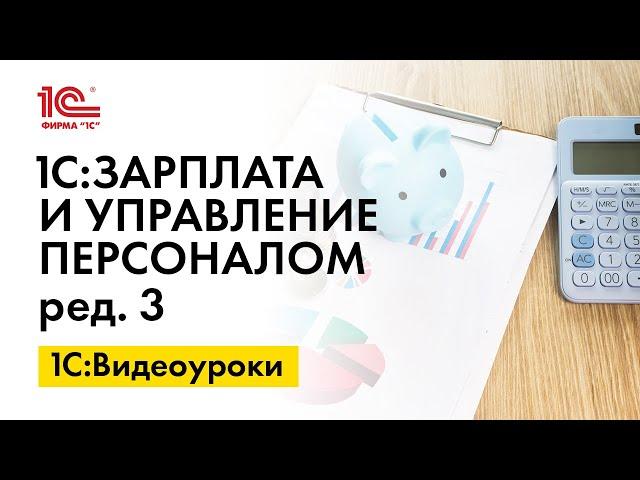 Как изменить порядок предоставления вычетов при исчислении налога в 1С:ЗУП, ред.3