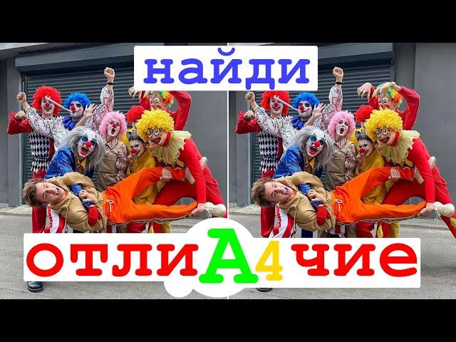 НАЙДИ А4 ОТЛИЧИЕ С ВЛАДОМ А4 I ТОП 5 ЗАГАДОК от А4