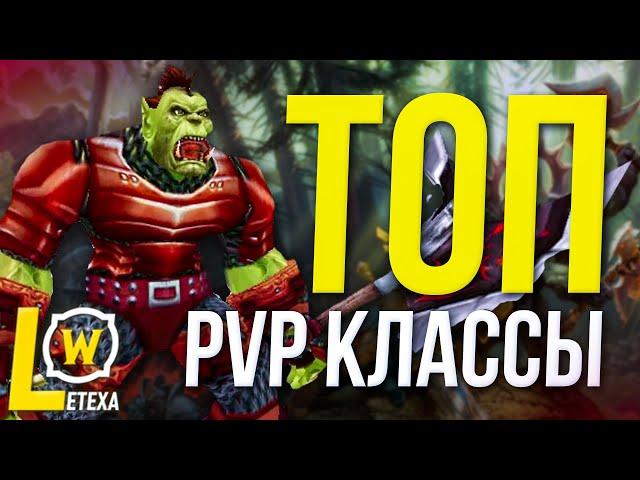 ТОП PVP КЛАССЫ Каждого дополнения world of wacraft