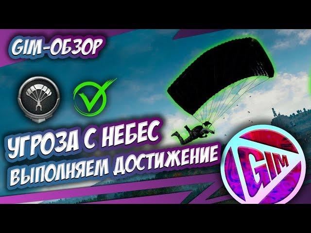 УГРОЗА С НЕБЕС В PUBG MOBILE | ВЫПОЛНЯЕМ ДОСТИЖЕНИЕ