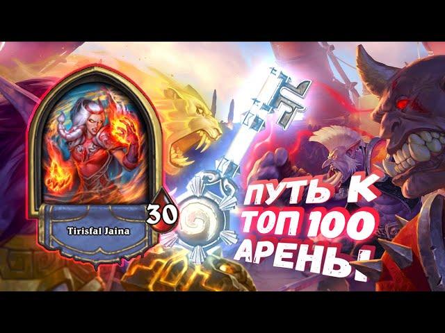 ПОДЖИГАТЕЛИ НА ЛУЖАХ - ИДЕАЛЬНО ДЛЯ РАННЕГО КОНТРОЛЯ | Арена | Hearthstone