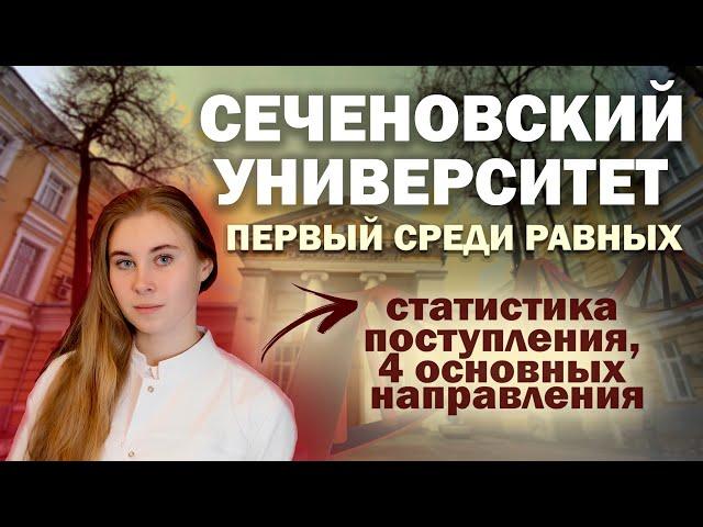 СЕЧЕНОВСКИЙ УНИВЕРСИТЕТ - ДОРОГОЕ УДОВОЛЬСТВИЕ / Медицинский вуз / Обзор на университет