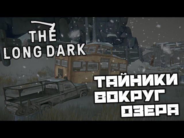 The LONG DARK - Тайники вокруг Загадочного Озера. Разбитая железная дорога. Унты