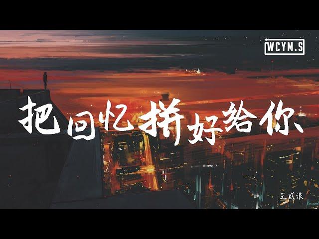 王贰浪 - 把回忆拼好给你【動態歌詞/Lyrics Video】