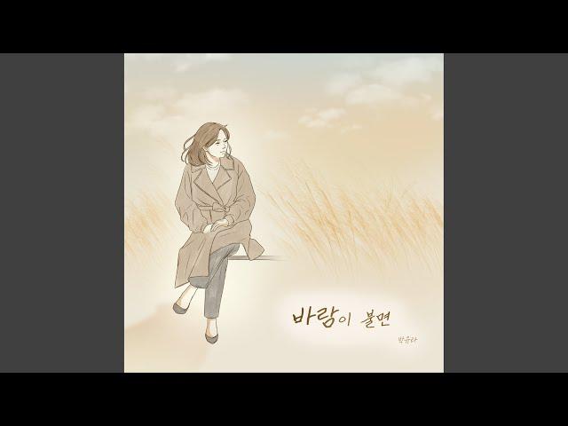 When the wind blows (바람이 불면)