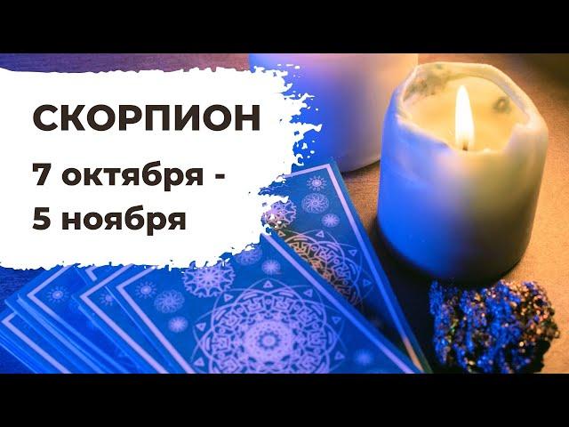 СКОРПИОН : ДО и ПОСЛЕ  | ТАРО ПРОГНОЗ на 7 октября - 5 ноября 2021 года.