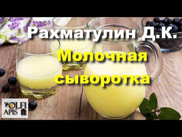 #Рахматулин Д.К. Молочная сыворотка для пчел