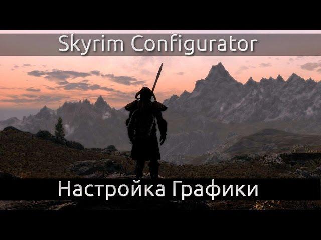 Skyrim Configurator / Детальная Настройка Графики в Skyrim