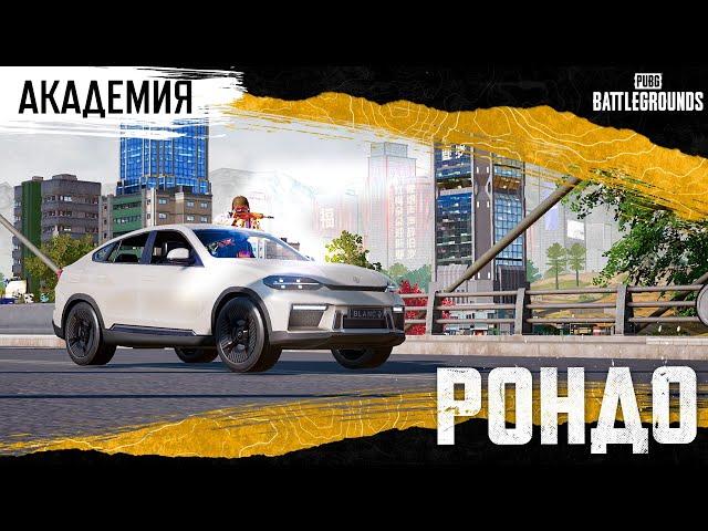 Академия PUBG — РОНДО | PUBG: BATTLEGROUNDS