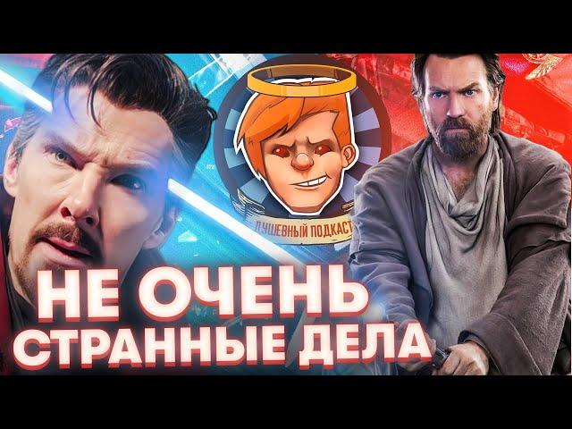 «Оби-Ван Кеноби», «Доктор Стрэндж: В мультивселенной безумия», RRR / Душевный подкаст №78