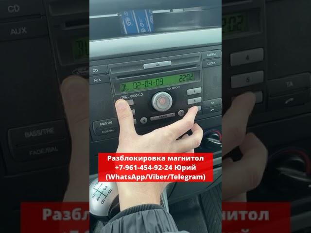 Серийный номер магнитолы Ford 6000CD, как подобрать пароль?