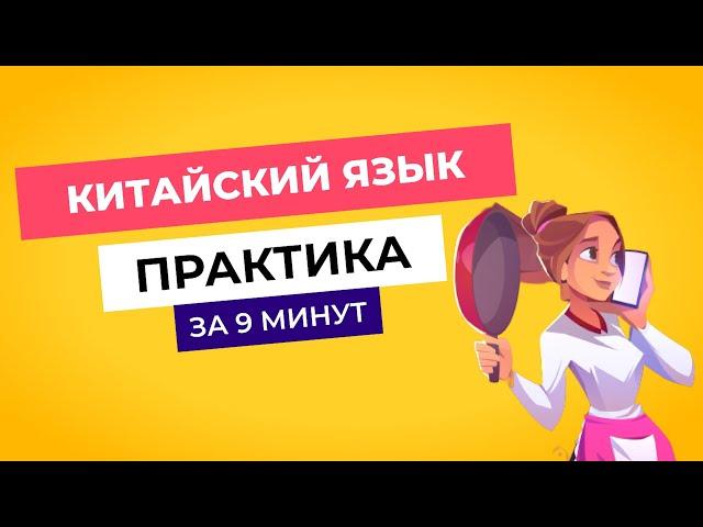 Практика китайского языка | Учим новые слова на китайском | 30 слов за 9 минут