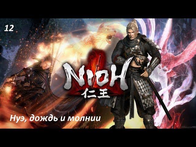 Прохождение Nioh на PC. 12. Нуэ, дождь и молнии (босс)