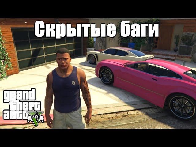 GTA 5 - Скрытые баги