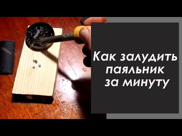 Как залудить паяльник за минуту.