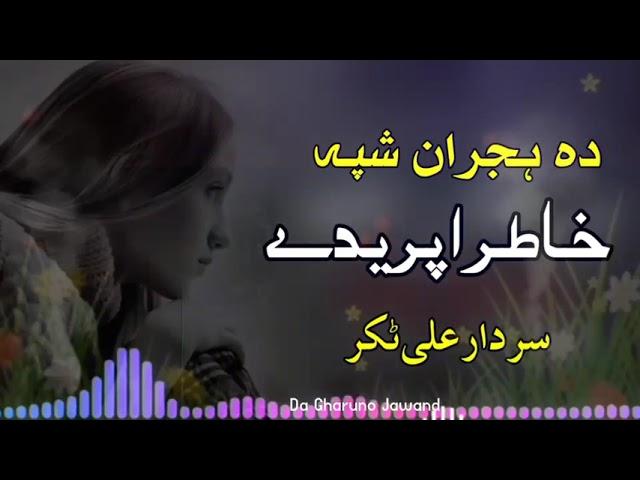 Khatir Adfriday !! Da Hejran pa shapa !! Sardar Ali takar !! Pashto Ghazal & Tappy !!