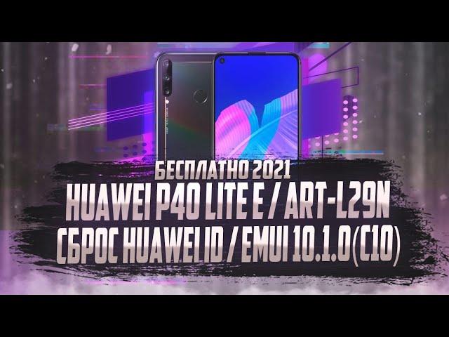 HUAWEI P40 LITE E - СБРОС HUAWEI ID, EMUI 10.1.0, ART-L29N - БЕСПЛАТНО. ПОСЛЕДНИЙ ПАТЧ БЕЗОПАСНОСТИ