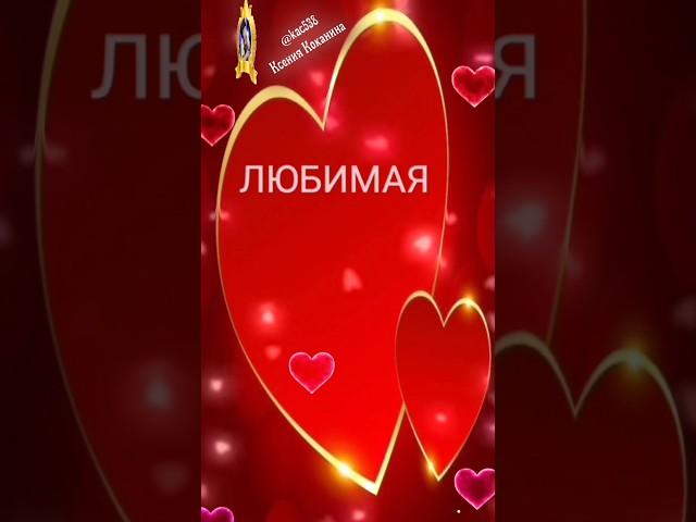 ПРИЗНАНИЕ  В  ЛЮБВИ ЖЕНЩИНЕ  ЛЮБИМОЙ  #клипы #любовь #клип #love #любовь #love #любовь#клипы