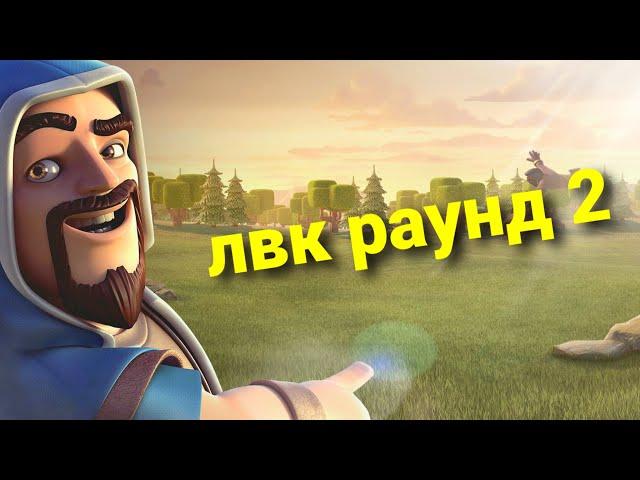 Хроники ЛВК февраль clash of clans