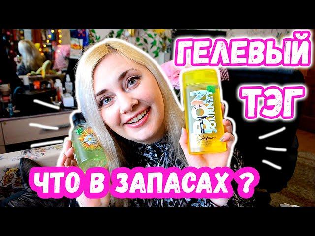 #ТЕГ 17 ВОПРОСОВ О ГЕЛЯХ ДЛЯ ДУША || САМЫЙ ДОРОГОЙ ГЕЛЬ ?