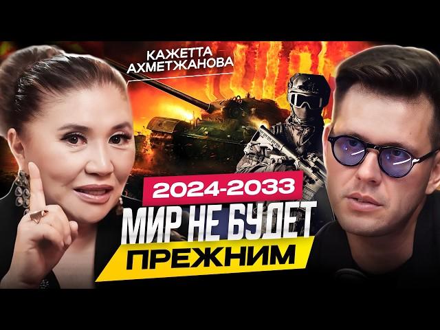 Ясновидящая Кажетта Ахметжанова. Каким будет мир в 2025-2033