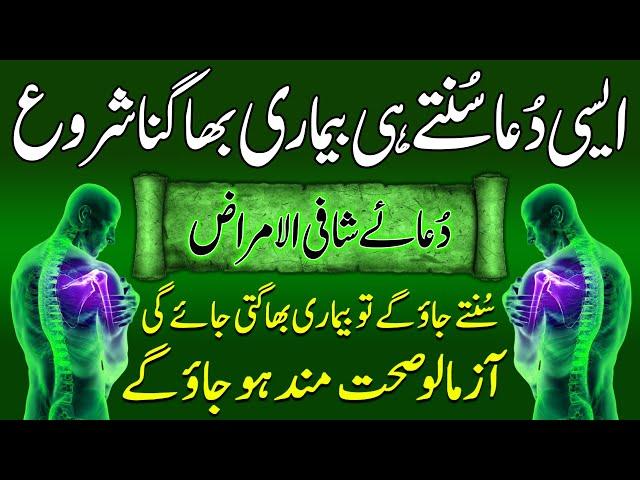 Dua e Shafi Ul Amraz | Sehat Ki Dua | Dua For Health & Well Being | Sehat Aur Tandrusti Ki Dua