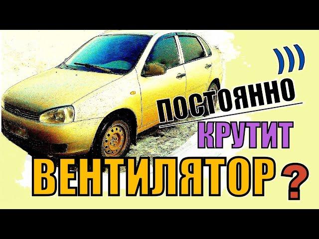 Постоянно крутится вентилятор охлаждения двигателя на Лада Калина?