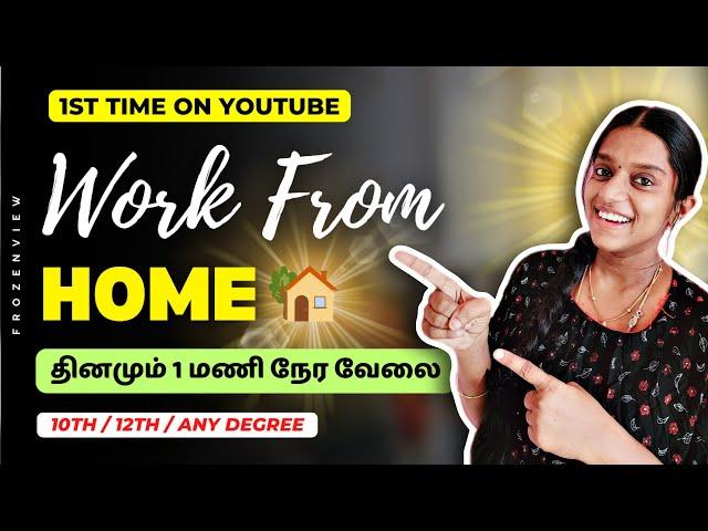  WORK FROM HOME  தினமும் 1 மணிநேர வேலை  Typing Job | Frozenview