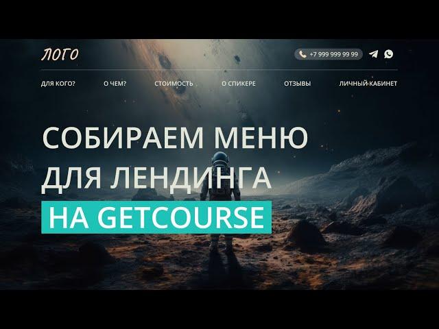 Собираем лендинг на платформе GetCourse (Геткурс) || Верхнее меню || HTML CSS JS