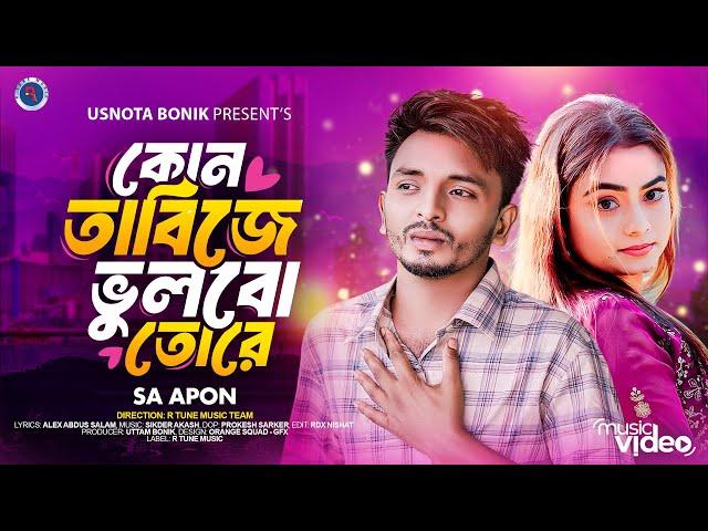 Kon Tabije Vhulbo Tore | SA Apon | কোন তাবিজে ভুলবো তোরে | R Tune Music | New Bangla Song 2024