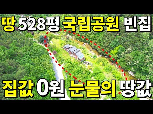 와! 살다살다 처음본다~ 대지528평+국립공원속 빈집~ 집값 0원 눈물나는 땅값~ 이런 가격은 처음봅니다~ 무조건 횡재하세요!