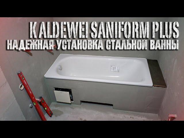 Надежная установка стальной ванны Kaldewei Saniform Plus