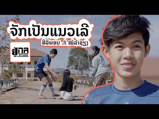 ຈັກເປັນແນວເລີ | จักเป็นแนวเลอ【PHON UNA x ໝໍລຳຊຽງສະຫວັນ】