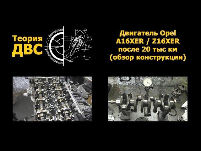 Теория ДВС: Двигатель Opel A16XER / Z16XER после 20 тыс км (дефектовка и обзор конструкции)