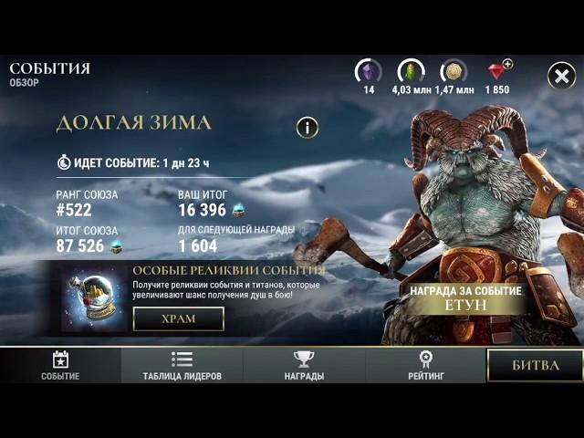 Dawn of titans | Краткий обзор события Долгая зима (Ледяные когти).