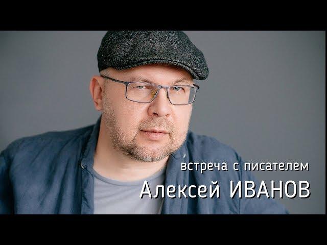 Алексей Иванов: встреча с читателями