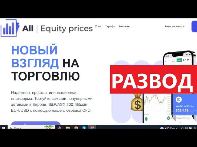 Allequityprices.net (All Equity Prices) отзывы - ЛОХОВОЗКА. Как наказать брокера