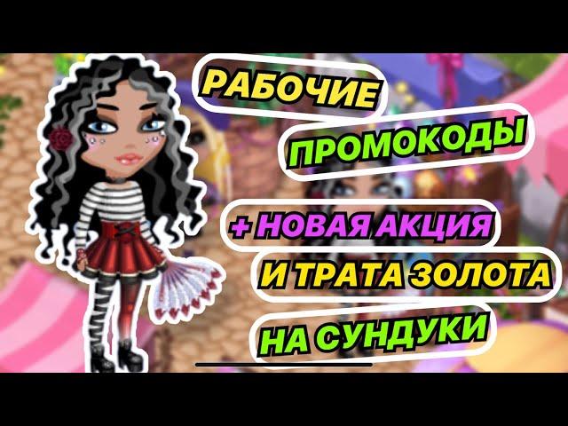 Аватария \ РАБОЧИЕ ПРОМОКОДЫ + Новая Акция И ТРАТА ЗОЛОТА на СУНДУКИ в аватарии мобильной