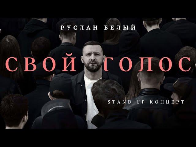 Руслан Белый "СВОЙ ГОЛОС" 2024