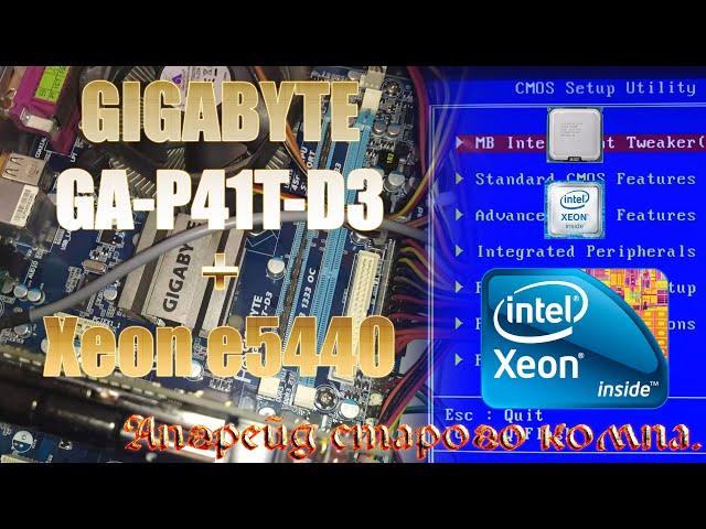 Апгрейд старого компьютера ксеоном Gigabyte GA-P41T-D3 + Xeon e5440 Прошивка bios под Xeon Замена ЦП