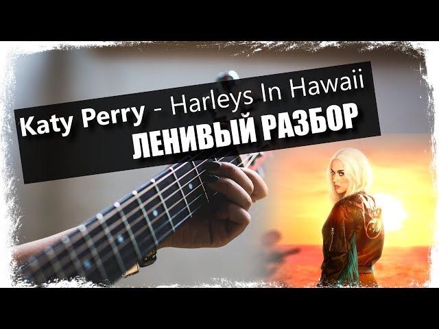 Katy Perry - Harleys In Hawaii / Урок на гитаре / Аккорды без соплей / Ленивый разбор