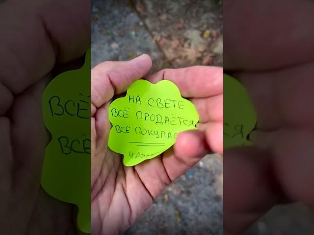 #цена #камлеш #продажа #мир #жизнь #покупка #человек #правда #истина #мысли #стоимость #философия