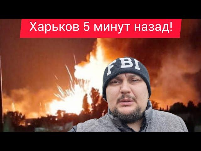 Харьков.  ВЗРЫВЫ  ЖДАТЬ ОСТАЛОСЬ НЕДОЛГО  Надо уже готовиться ⁉️