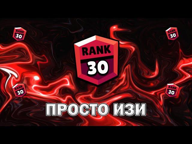 КАК ЛЮБОЙ МОЖЕТ АПНУТЬ 30 РАНГ