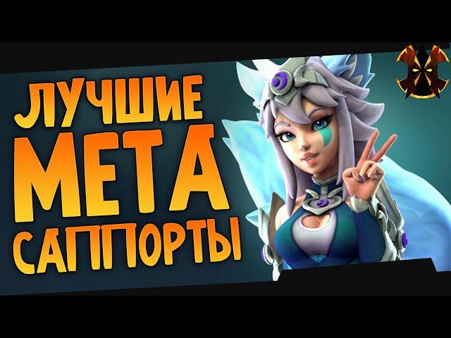 МЕТА САППОРТОВ 2020 - Paladins Supports 2020