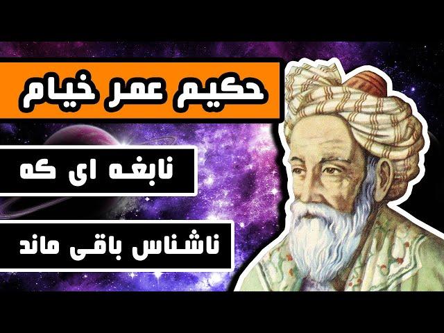 حکیم عمر خیام : نابغه ای که ناشناخته باقی مانده است