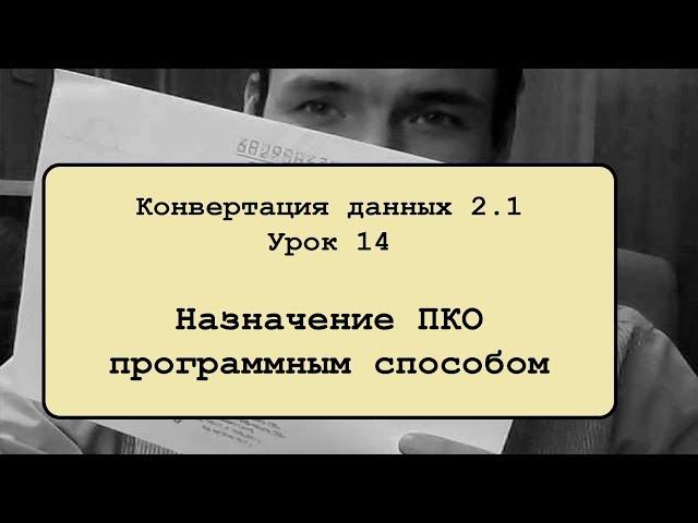 Конвертация данных 2.1. Урок 14. Назначение ПКО программным способом