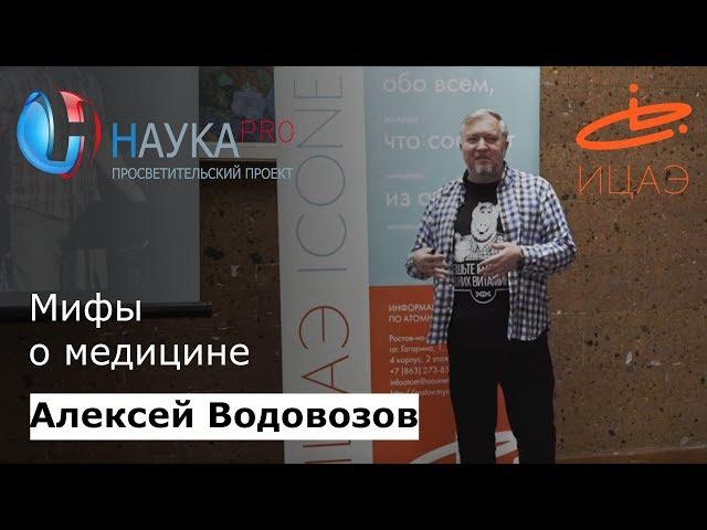 Мифы о медицине | Большая лекция по медицине – врач-токсиколог Алексей Водовозов | Научпоп