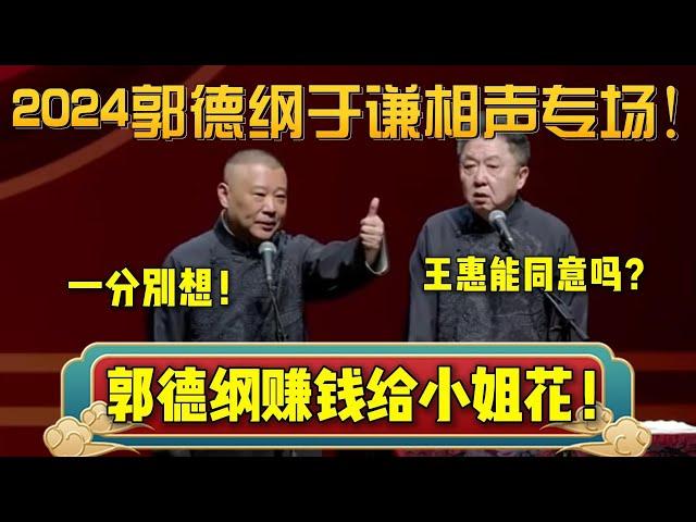 2024郭德纲于谦相声专场！又又又上新包袱啦！郭德纲：赚钱给小姐花！一分别想！| 德云社相声大全 | #郭德纲 #于谦 #岳云鹏 #孙越 #张鹤伦 #郎鹤炎 #高峰 大收录，助眠相声