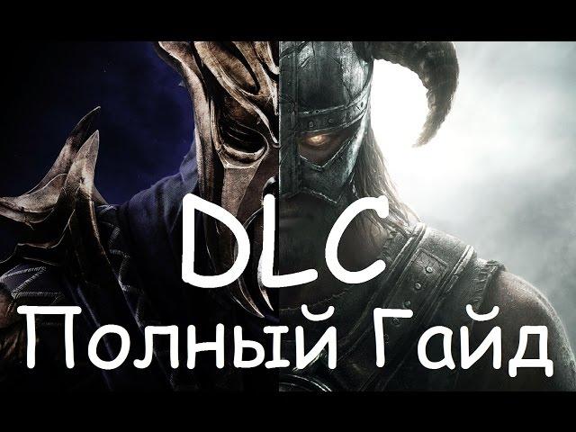 Полный Гайд по Заклинаниям из Dawnguard и Dragonborn (Skyrim)